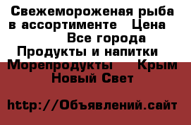 Свежемороженая рыба в ассортименте › Цена ­ 140 - Все города Продукты и напитки » Морепродукты   . Крым,Новый Свет